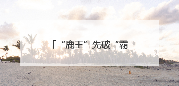 “鹿王”先破“霸王”！揭秘盐城3号球员进球背后的“农民街游侠”联盟