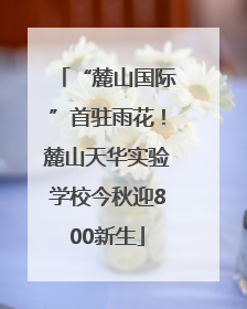 “麓山国际”首驻雨花！麓山天华实验学校今秋迎800新生