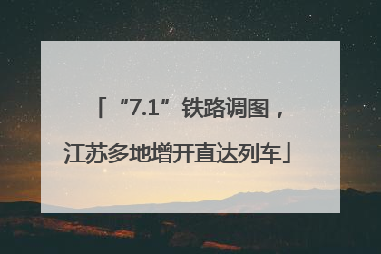 “7.1”铁路调图，江苏多地增开直达列车