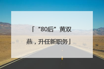 “80后”黄双燕，升任新职务