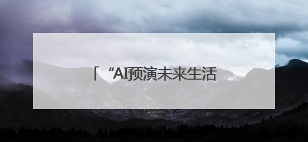“AI预演未来生活” 一起沉浸式体验未来24小时生活