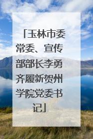 玉林市委常委、宣传部部长李勇齐履新贺州学院党委书记