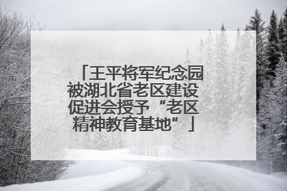 王平将军纪念园被湖北省老区建设促进会授予“老区精神教育基地”
