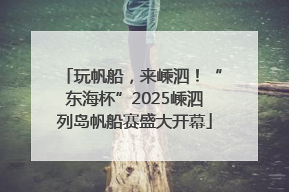 玩帆船，来嵊泗！“东海杯”2025嵊泗列岛帆船赛盛大开幕