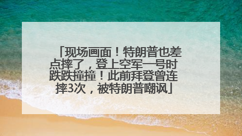 现场画面！特朗普也差点摔了，登上空军一号时跌跌撞撞！此前拜登曾连摔3次，被特朗普嘲讽