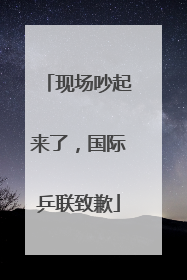 现场吵起来了，国际乒联致歉