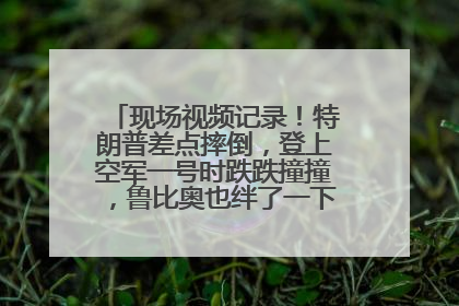 现场视频记录！特朗普差点摔倒，登上空军一号时跌跌撞撞，鲁比奥也绊了一下！此前拜登曾连摔3次，被特朗普嘲讽