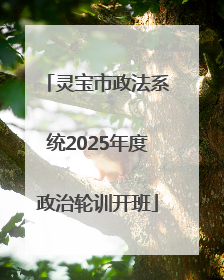 灵宝市政法系统2025年度政治轮训开班