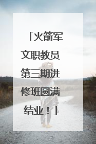 火箭军文职教员第三期进修班圆满结业！