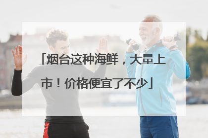 烟台这种海鲜，大量上市！价格便宜了不少