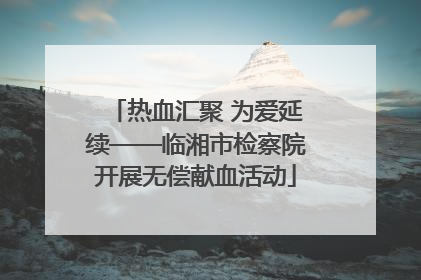 热血汇聚 为爱延续——临湘市检察院开展无偿献血活动