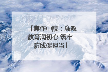 焦作中院：廉政教育润初心 筑牢防线促担当