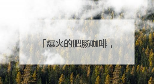 爆火的肥肠咖啡，记者帮你尝过了！