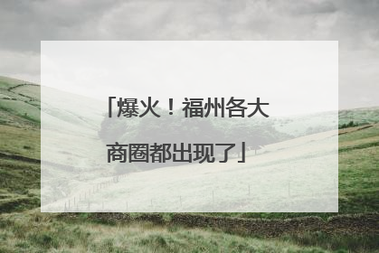爆火！福州各大商圈都出现了