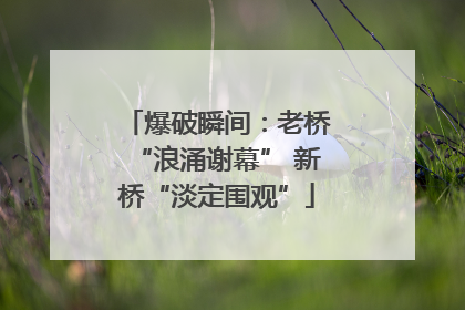 爆破瞬间：老桥“浪涌谢幕” 新桥“淡定围观”
