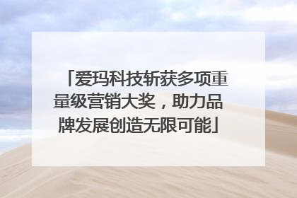 爱玛科技斩获多项重量级营销大奖，助力品牌发展创造无限可能