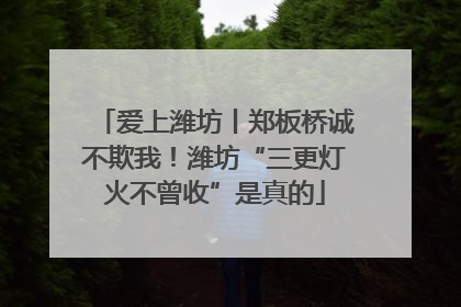 爱上潍坊丨郑板桥诚不欺我！潍坊“三更灯火不曾收”是真的