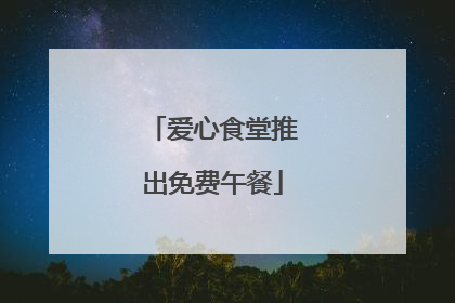爱心食堂推出免费午餐