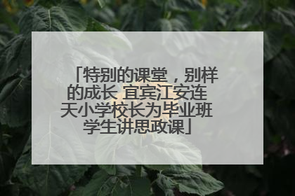特别的课堂，别样的成长 宜宾江安连天小学校长为毕业班学生讲思政课