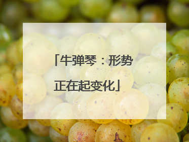 牛弹琴：形势正在起变化