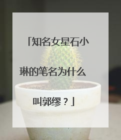 知名女星石小琳的笔名为什么叫郭缪？