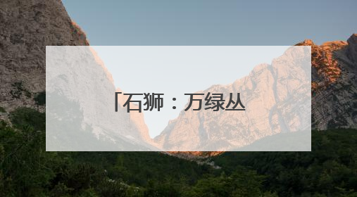 石狮：万绿丛中几树红 湿地荷塘韵无穷