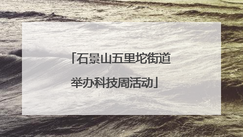 石景山五里坨街道举办科技周活动