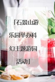 石景山游乐园举办科幻主题游园活动