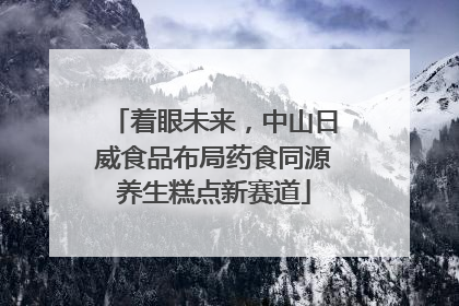 着眼未来，中山日威食品布局药食同源养生糕点新赛道