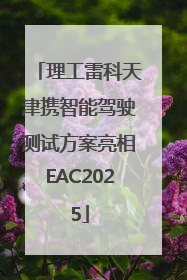 理工雷科天津携智能驾驶测试方案亮相EAC2025