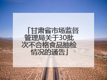 甘肃省市场监督管理局关于30批次不合格食品抽检情况的通告