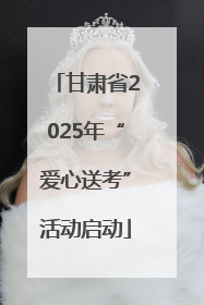 甘肃省2025年“爱心送考”活动启动