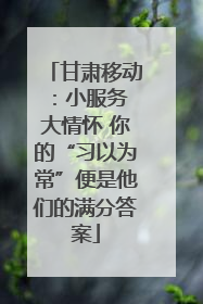 甘肃移动：小服务 大情怀 你的“习以为常”便是他们的满分答案