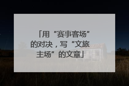 用“赛事客场”的对决，写“文旅主场”的文章