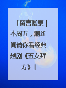 留言赠票｜本周五，潮新闻请你看经典越剧《五女拜寿》