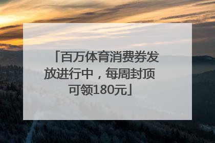 百万体育消费券发放进行中，每周封顶可领180元