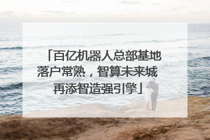 百亿机器人总部基地落户常熟，智算未来城再添智造强引擎