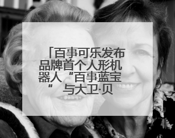 百事可乐发布品牌首个人形机器人“百事蓝宝” 与大卫·贝克汉姆共同点燃未来渴望