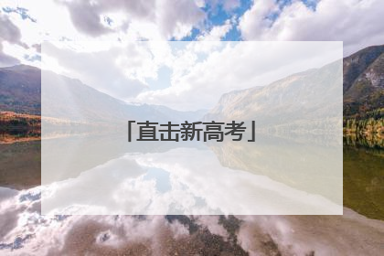 直击新高考