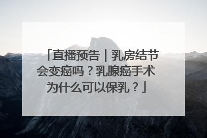 直播预告｜乳房结节会变癌吗？乳腺癌手术为什么可以保乳？