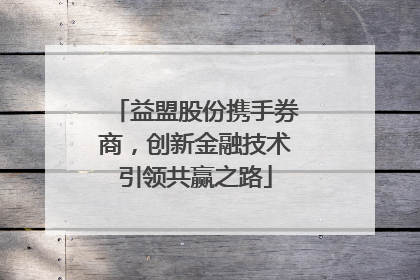 益盟股份携手券商，创新金融技术引领共赢之路