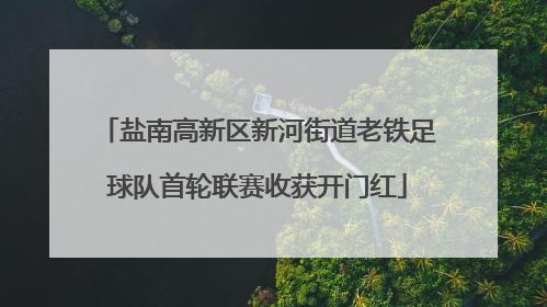 盐南高新区新河街道老铁足球队首轮联赛收获开门红