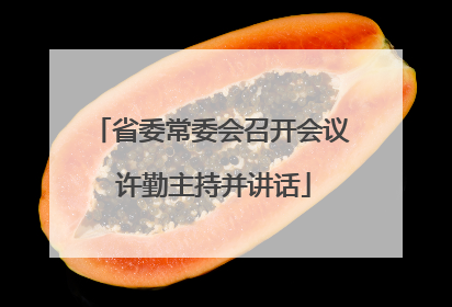 省委常委会召开会议 许勤主持并讲话