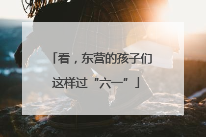 看，东营的孩子们这样过“六一”