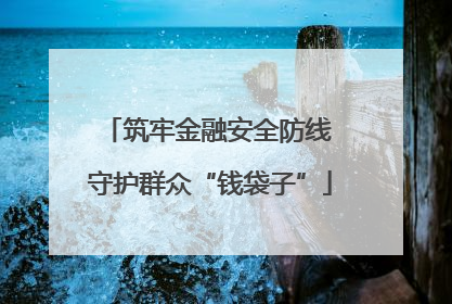 筑牢金融安全防线 守护群众“钱袋子”