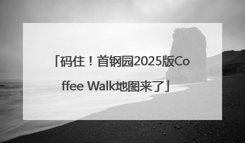 码住！首钢园2025版Coffee Walk地图来了