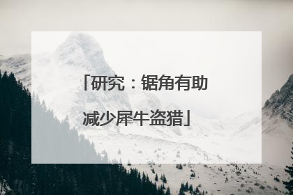 研究：锯角有助减少犀牛盗猎
