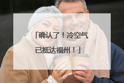 确认了！冷空气已抵达福州！
