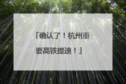确认了！杭州重要高铁提速！