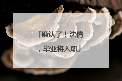 确认了！沈倩，毕业将入职